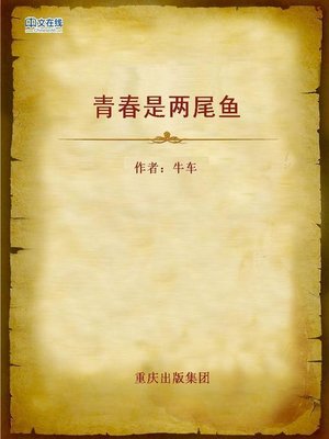 cover image of 青春是两尾鱼 (Fish-Like Youth)